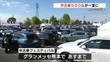 中古車500台が大集合 ディーラー15社 大雨の影響乗り越え開催|TBS NEWS DIG