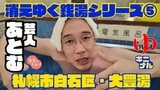 SNSでバズり中“どさんこおじさん”あとむが潜入！札幌市白石区の「大豊湯」にある謎のカーブミラーとは？火災を乗り越え愛される秘密に迫る|TBS NEWS DIG