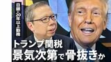 事実上の「骨抜き」も?日銀・植田総裁の元部下が占う“トランプ関税”の行方|TBS NEWS DIG