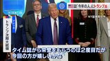 TIME誌「今年の人」にトランプ次期米大統領　2度目の選出「今回の方が嬉しいかな」|TBS NEWS DIG