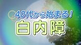 早い人は40代から 紫外線の影響で白内障が進行?専門医が白内障予防と対策を解説 | 福岡のニュース|RKB NEWS|RKB毎日放送
