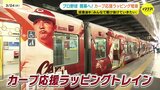 カープラッピング電車お披露目 坂倉将吾選手が駆け付け「シャカリキに盛り上げたい」 JR広島駅|TBS NEWS DIG