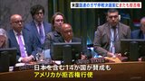 停戦めぐる安保理決議　アメリカがまた拒否権を行使|TBS NEWS DIG