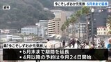 6月までお得に旅ができます 全国旅行支援を活用 今こそしずおか元気旅を延長＝静岡県|TBS NEWS DIG