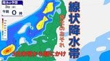 【東北と北陸】「線状降水帯が発生するおそれ」3日未明から朝にかけて…災害発生の危険度が急激に高まる 北日本から西日本は落雷、竜巻などの激しい突風、ひょうに注意【雨と風のシミュレーション】 | 富山のニュース|天気・防災|チューリップテレビ