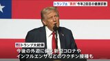 「並外れた健康状態」トランプ大統領が今年2回目の健康診断　心血管は実年齢より“14歳”若い状態　新型コロナやインフルエンザなどのワクチン接種も|TBS NEWS DIG