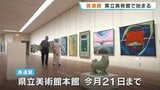 熊本の美術家の渾身の力をここに! 多彩な作品約150点が一堂に 熊本県立美術館で6月21日まで | 熊本のニュース|RKK NEWS|RKK熊本放送