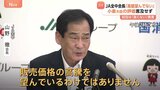 「価格の高騰を望んでいるわけではない」JA全中会長 先月の会見ではコメ価格「決して高いとは思っていない」|TBS NEWS DIG