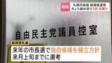 【2027年札幌市長選】自民推薦の応募締め切り 札幌市議ら3人が名乗り IT社長の入澤氏は党の支援に頼らず立候補目指す|TBS NEWS DIG