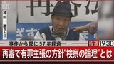 “検察の論理” 袴田事件はなぜ終結しないのか 獄中死した元受刑者の言葉「お前らだけは信じてくれ」【報道1930】|TBS NEWS DIG