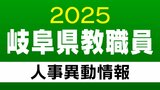 岐阜県 教職員の人事異動【事務局教員系】「あの先生はどこに?」2025年度(令和7年度) | 名古屋・愛知・岐阜・三重のニュース【CBC news】 | CBC web