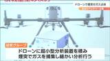 「工場の管理が正確にできる」煙突から出るガス「ドローンを使って分析・点検」　仙台　|　宮城のニュース│tbc NEWS│tbc東北放送