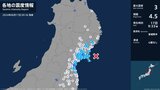 宮城県で最大震度3の地震 宮城県・岩沼市、石巻市 津波の心配なし | 宮城のニュース│tbc NEWS│tbc東北放送