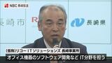 「大学に情報技術専門の学部がありIT人材育成の土壌」リコーITソリューションズ 立地協定 長崎 | 長崎のニュース | 天気 | NBC長崎放送