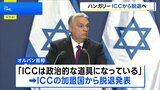 「ICCは政治的な道具になっている」ハンガリーがICCからの脱退を表明 ネタニヤフ首相への逮捕状を批判|TBS NEWS DIG