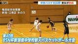 【中学バスケ】男子は新発田・本丸中が2年ぶり10度目の優勝　女子は新潟清心中が大会3連覇【BSN杯新潟県中学校新⼈バスケットボール⼤会】　|　新潟のニュース・天気｜BSN NEWS｜BSN新潟放送