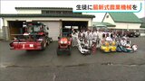 「安心安全に農業ができる環境づくりを」 “未来の農業の担い手”高校生へ最新式の農業機械を寄贈|TBS NEWS DIG
