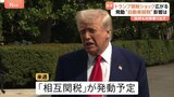 突如の“トランプ関税ショック”で影響は日本企業にも 日本自動車工業会・会長「とにかくオールジャパンで」|TBS NEWS DIG