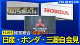 【ライブ】ホンダ・日産・三菱自動車の3社長が会見　“経営統合”協議入りを正式発表（2024年12月23日午後5時～）|TBS NEWS DIG