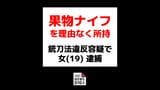 「知り合いと揉めそうになっている」正当な理由がないのにナイフ所持 会社員の女(19)を銃刀法違反の疑いで逮捕 | 長崎のニュース | 天気 | NBC長崎放送