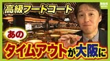 【大阪フードコート戦国時代】高級路線で名店ぞろい「タイムアウトマーケット大阪」がグラングリーン大阪南館に　館内にはメディアで紹介できない"秘密の７店舗"も！？|TBS NEWS DIG