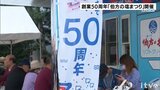 創業50周年「伯方の塩まつり」開催 あのCMソングの作曲家も登場! | 愛媛のニュース - Nスタえひめ|あいテレビは6チャンネル