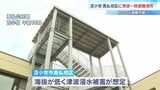 苫小牧市勇払地区に津波一時避難所を整備　高さ7メートルの公民館の屋上に約100人避難可能|TBS NEWS DIG