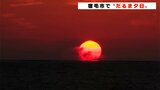 冬の風物詩 高知の宿毛湾に『だるま夕日』 条件が揃えば2月ごろまで見られる | 高知のニュース・天気|KUTV NEWS | KUTVテレビ高知