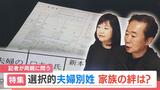 『名字で“家族の絆”は…決まりますか?』記者が問う【選択的夫婦別姓】母の決断…父の思い。最新の世論調査では61パーセントが賛成するも根強い反対意見も【特集】 | 北海道のニュース|HBC北海道放送