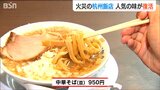 火事から約3か月 “燕背脂ラーメン”の総本山・杭州飯店の復活にファン長蛇「ここがないと“脂切れ”起こすから…」新潟・燕市|TBS NEWS DIG