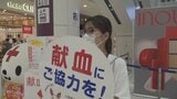 長期休暇や暑さなどの影響 夏場は献血が減少傾向 献血呼びかけるキャンペーン|TBS NEWS DIG