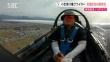 【こども未来プロジェクト】大空を自由に！グライダーに打ち込む高校生　長野|TBS NEWS DIG