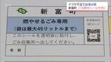 "ナフサショック"で「指定ごみ袋」→「指定シール」に 新富町が宮崎県内初の取り組み | MRTニュース | MRT宮崎放送