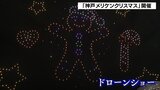 神戸の夜空に約５００機のドローン！地元・灘五郷の地酒も　神戸メリケンクリスマス|TBS NEWS DIG