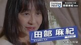 「私だけ落ちちゃった…」友人と3人で合格目指すも高校受験に失敗…頑張ったのは「唯一残された得意なこと」英会話教室代表・田部麻紀のターニングポイント | 青森のニュース│ATV NEWS│青森テレビ