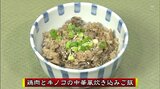 オイスターソースでひと味違う美味しさ「鶏肉とキノコの中華風炊き込みご飯」簡単レシピ【わっちtheキッチン】 | 青森のニュース│ATV NEWS│青森テレビ