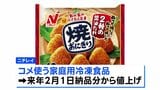 ニチレイフーズ 来年2月から「焼おにぎり」など家庭用冷凍食品を最大20%値上げへ コメ・経費高騰の影響|TBS NEWS DIG