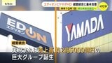 売上高２兆５千億円の巨大グループ誕生　エディオンとヤマダHDが経営統合に基本合意　来年１０月１日に持ち株会社設立へ　|　RCC NEWS | 広島ニュース | RCC中国放送