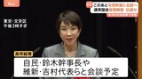 高市総理　このあと鈴木幹事長や維新・吉村代表ら与党幹部と会談予定 “解散意向”を伝達か 「来月8日投開票」で調整|TBS NEWS DIG