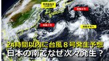 【台風情報】24時間以内に台風８号発生へ　南鳥島近海の熱帯低気圧　気象庁予想　台風７号は週末に関東接近“発達ピーク”重なるおそれ　８月前半になぜ次々と台風発生？　|　RCC NEWS | 広島ニュース | RCC中国放送