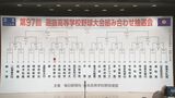 沖縄尚学は19日に青森山田、エナジックは21日に至学館(愛知)と初戦 【春のセンバツ甲子園抽選会】 | 沖縄のニュース|RBC 琉球放送