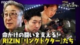 “大晦日の風物詩”格闘技イベント「RIZIN」舞台裏に密着！命がけの闘い支えるRIZIN『リングドクター』たち【ニュースキャスター】|TBS NEWS DIG