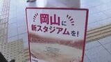 新スタジアム構想推進に大学生が立ち上がる 地域にもたらす可能性を学生目線で発信 ワークショップ&フォーラム開催へ【岡山】 | 岡山・香川のニュース | 天気 | RSK山陽放送
