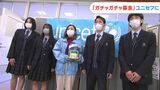 「1人でも多く教育を」和気閑谷高校生が“ガチャガチャ募金”でウクライナ支援【岡山】 |TBS NEWS DIG