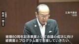 広島市の松井市長「核兵器廃絶目指す国際会議~パグウォッシュ会議~を経費面でも支援」来年20年ぶりに広島開催|TBS NEWS DIG