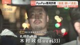 「返金」装い「送金」させる詐欺手口が急増 通販サイトの購入商品が欠品などとだます PayPay悪用し電子マネーだまし取ったか 33歳の男逮捕 警視庁|TBS NEWS DIG