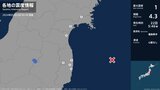 宮城県、福島県で最大震度1の地震 宮城県・岩沼市、石巻市、利府町、福島県・田村市、楢葉町、大熊町、浪江町|TBS NEWS DIG