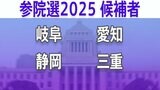 【参議院選挙2025】あなたの街の候補者は?顔写真一覧を見る【岐阜、静岡、愛知、三重】|TBS NEWS DIG