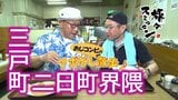 「オラ達って息の長い人生だね」昭和の香り漂う食堂で蕎麦をすするおじコンビ 三戸町二日町界隈をアポなし散歩【わっち!!旅々スミマセン】9月7日放送回見逃し配信|TBS NEWS DIG