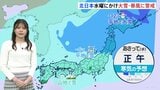 【大雪・暴風】日本列島上空に今シーズン初の本格的寒気　北日本は水曜にかけ警戒を|TBS NEWS DIG